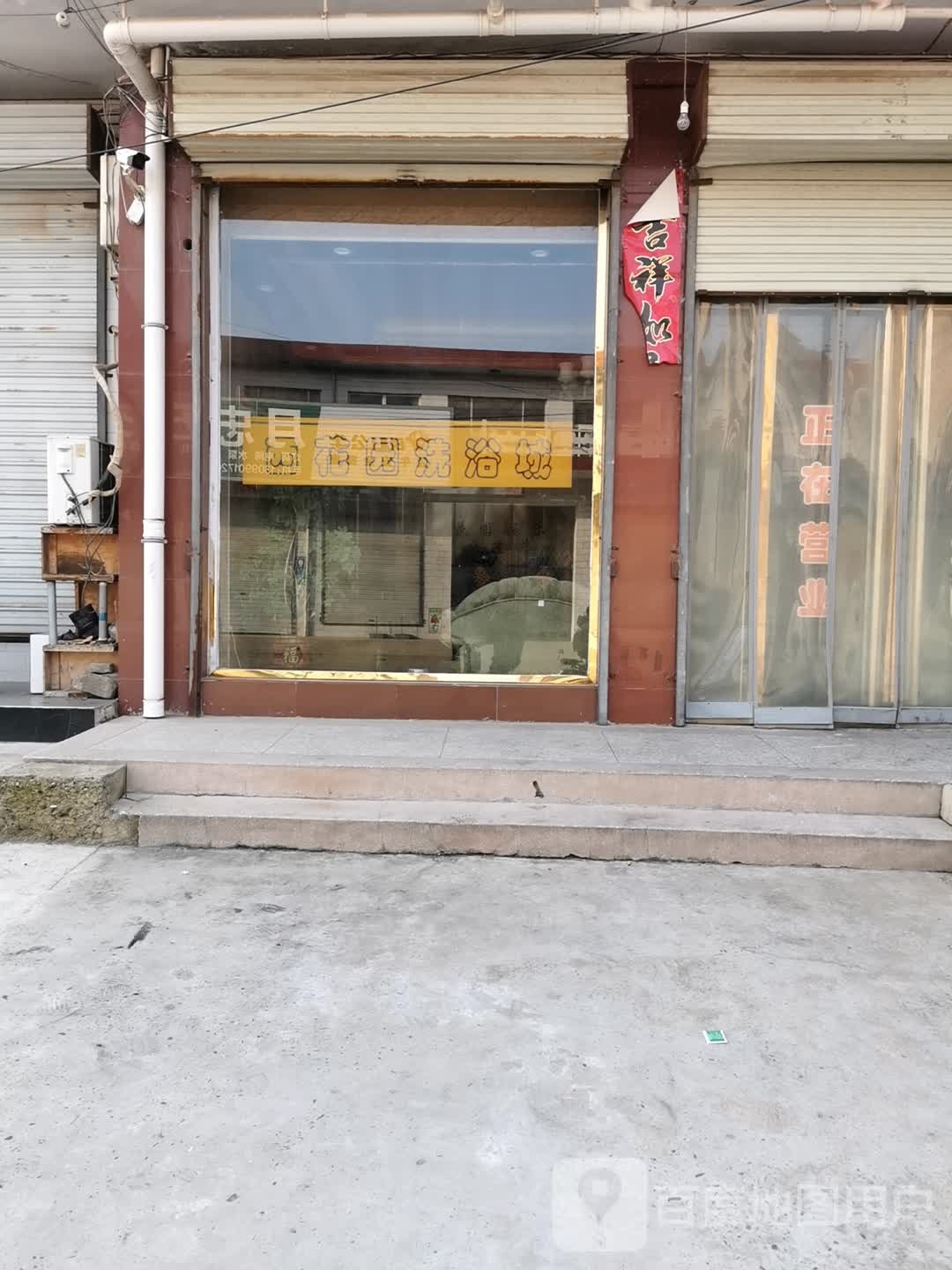 西园洗浴(沁东线店)