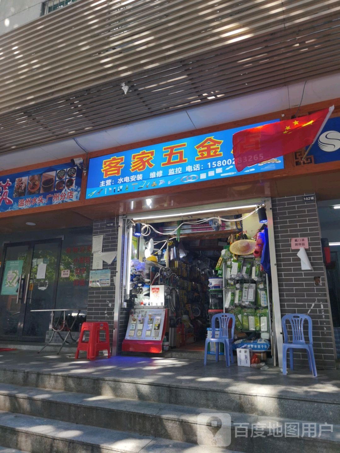 客家五金店