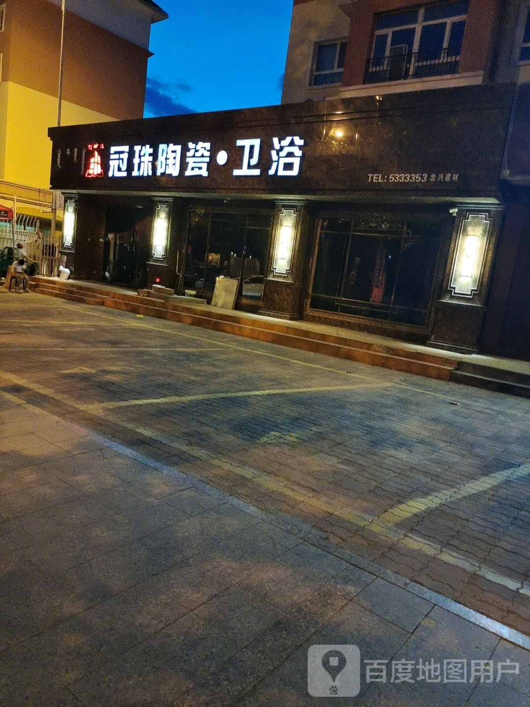 冠珠陶瓷卫浴(幸福路店)