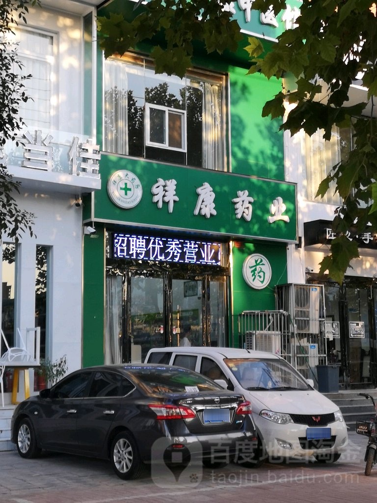 祥康大药房(水秀店)