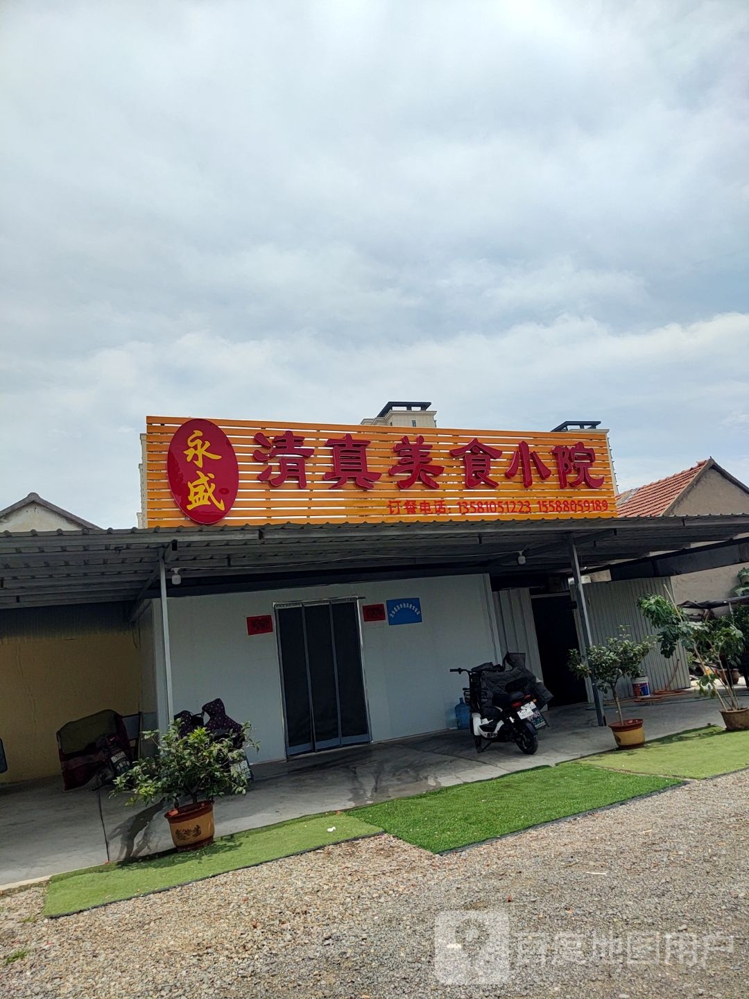 永盛清真美食小院