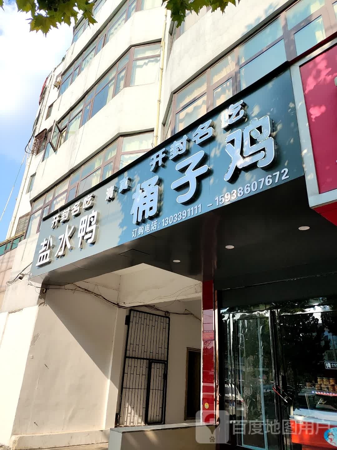 清真开封桶子鸡
