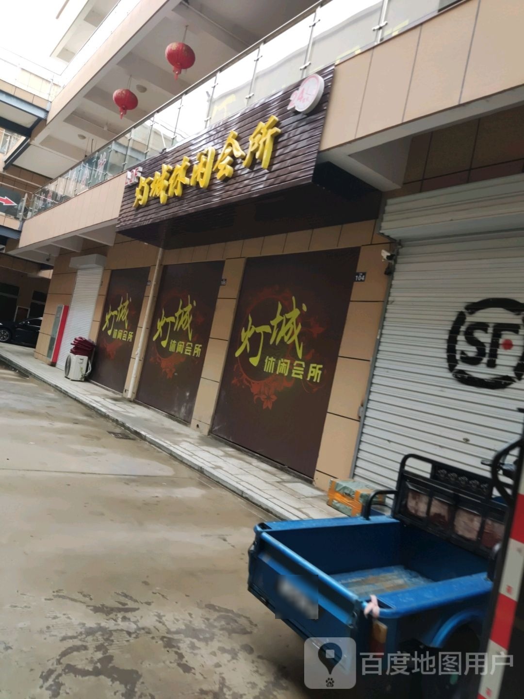 灯城闲步道会所