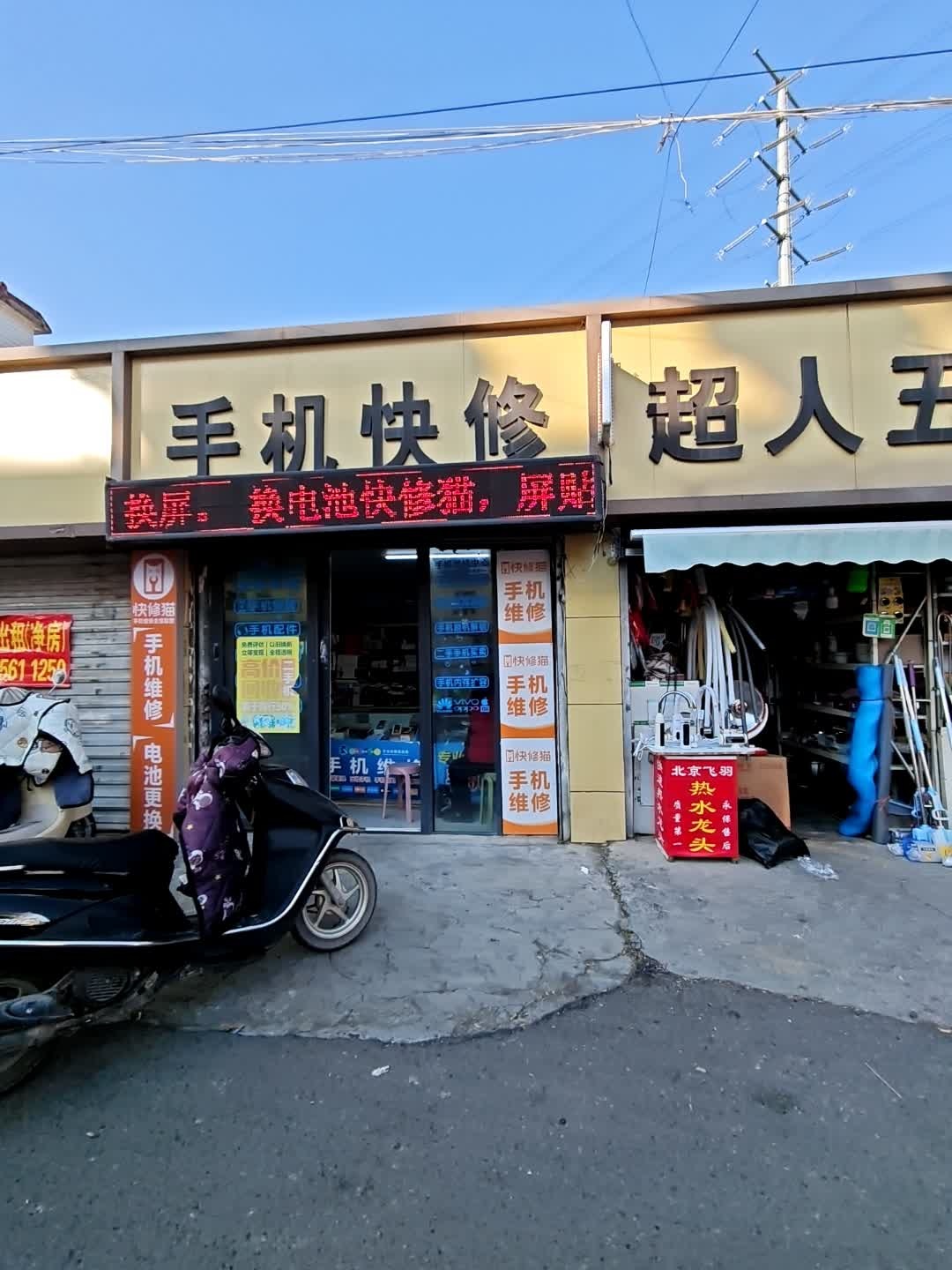 手机快修(纺织厂店)