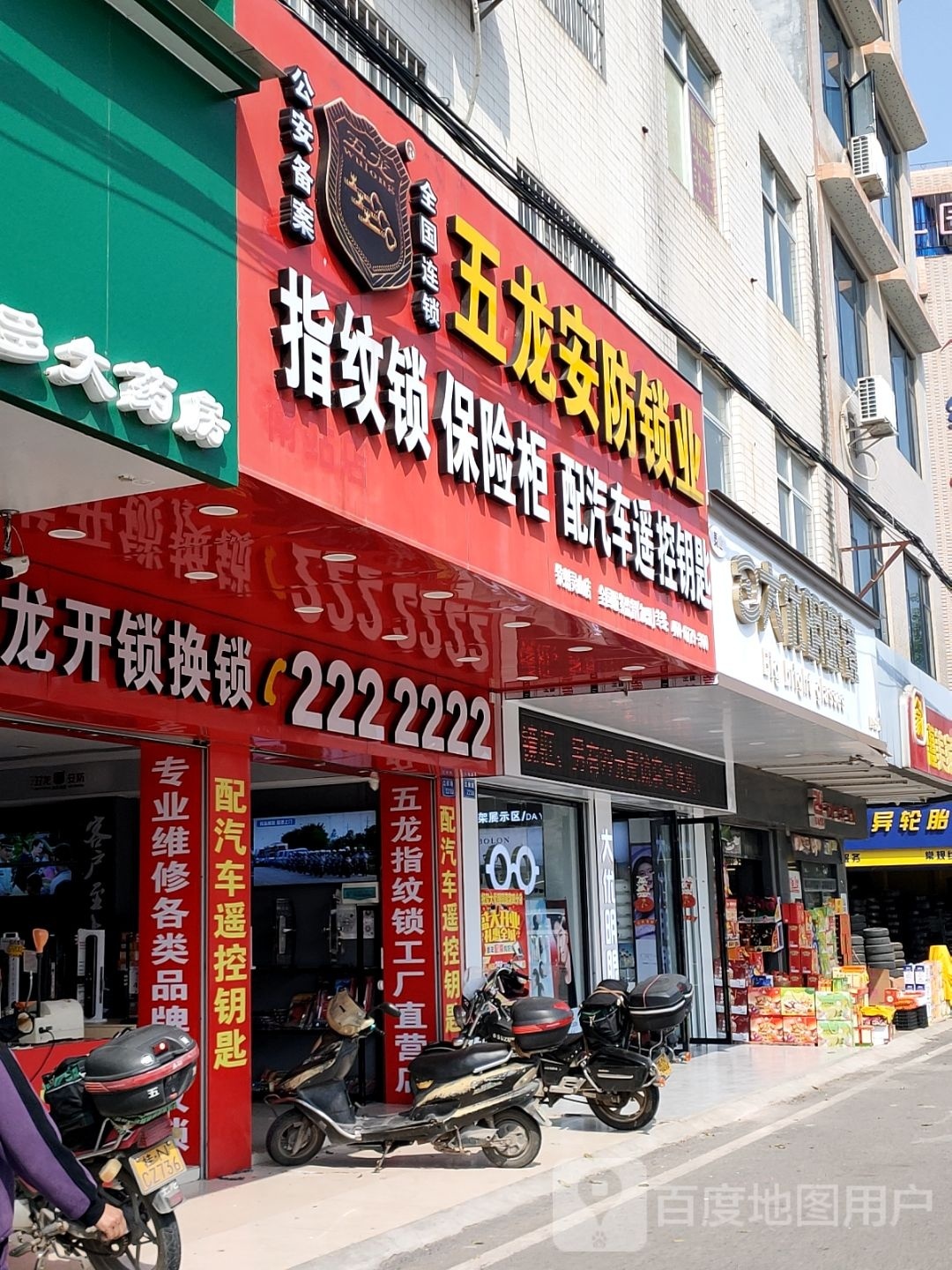 五龙安防锁业(江南路店)