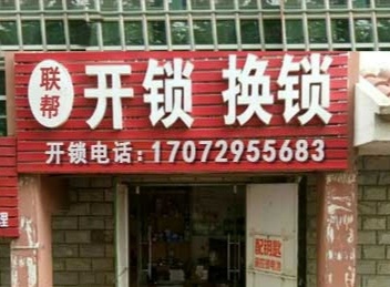 阿飞开锁换锁