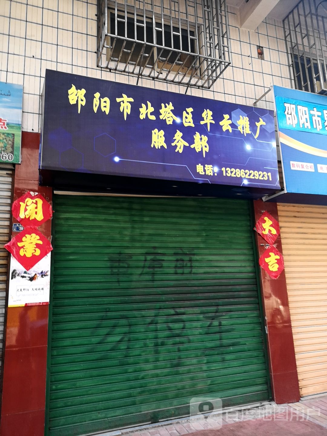 邵阳市北塔区华云推广服务部