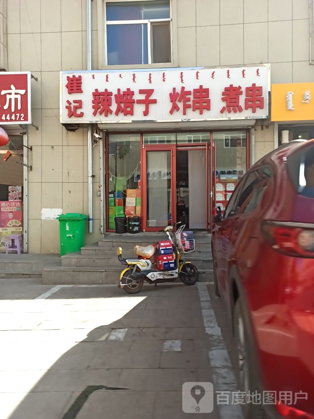 崔记辣焙子炸串煮串