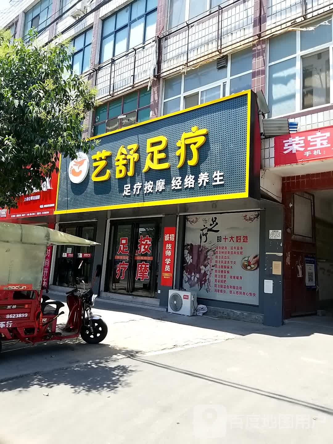 艺书足疗