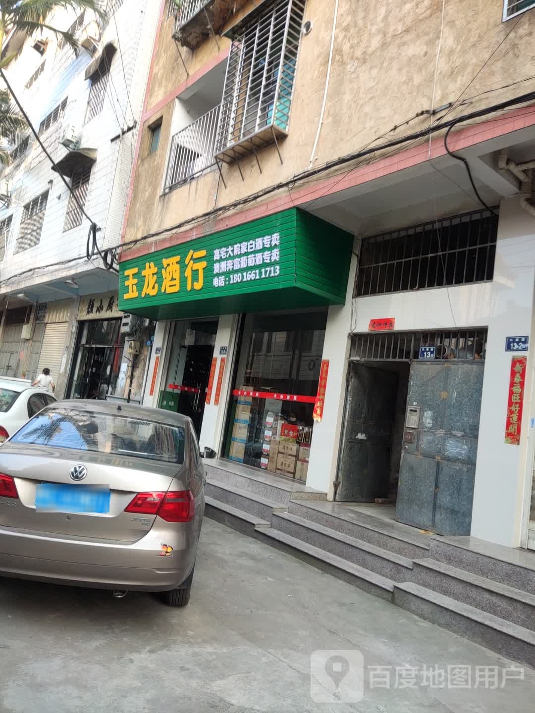 玉龙酒行