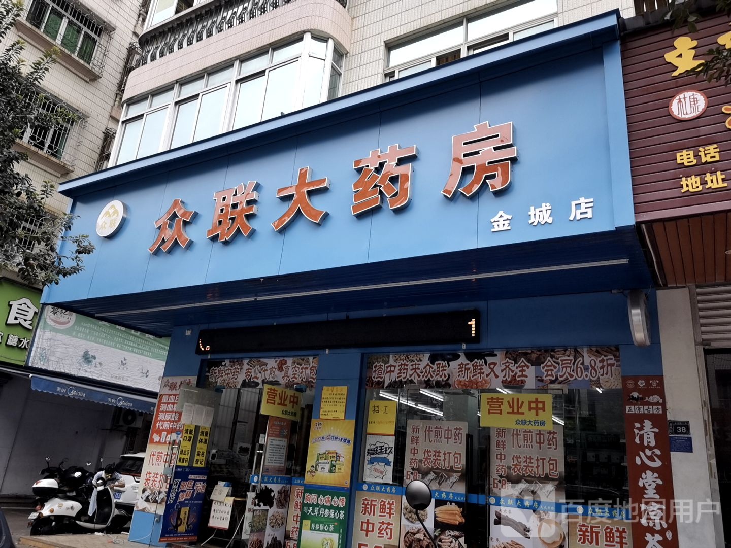 众联大药房(金城店)