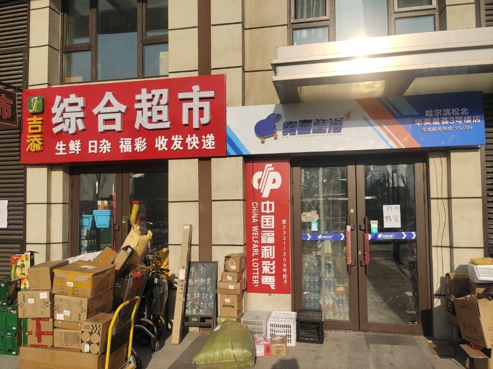 吉添综合超市(碧桂园华美星荟店)