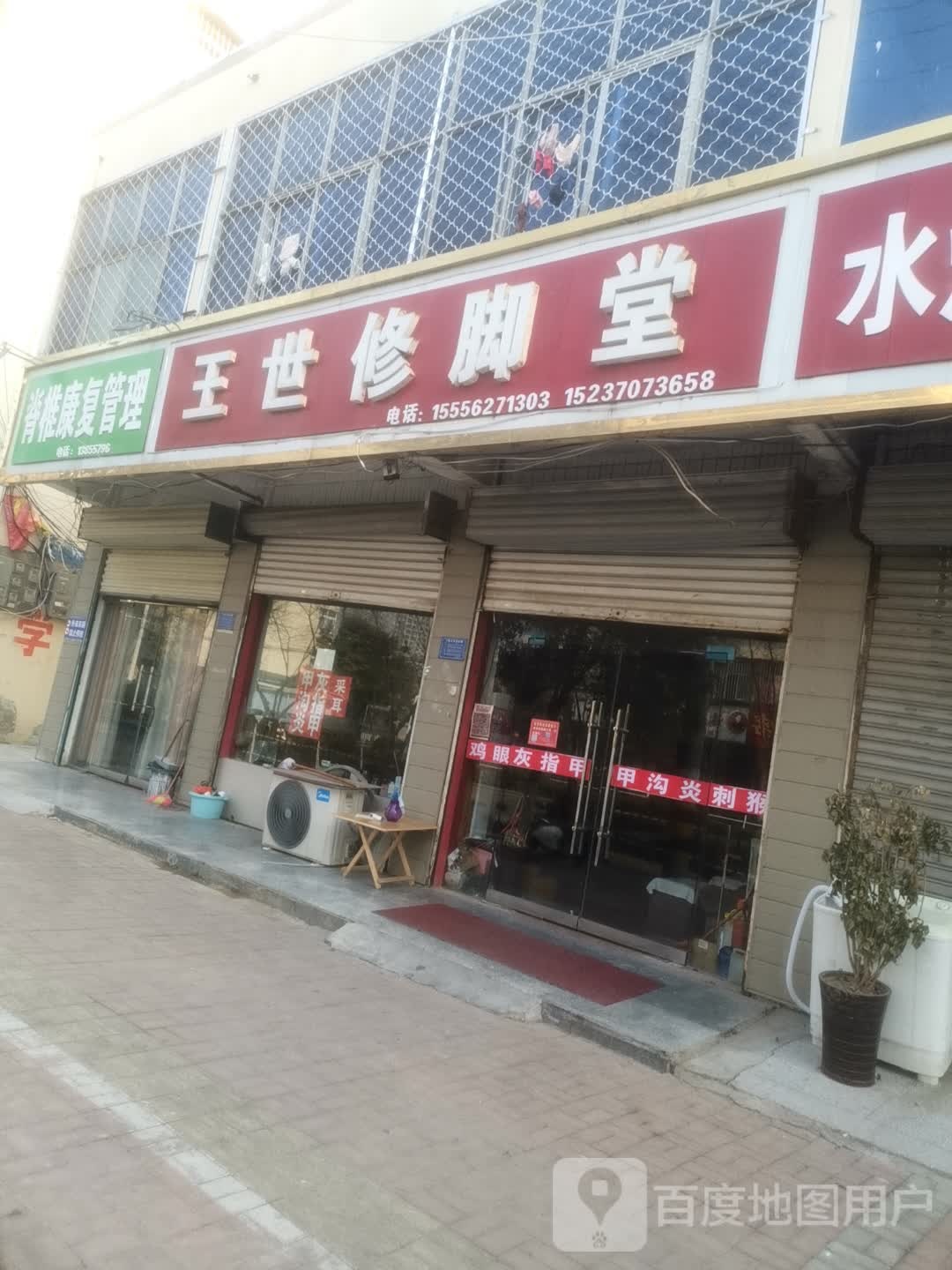 王世修脚堂(萧县总店)