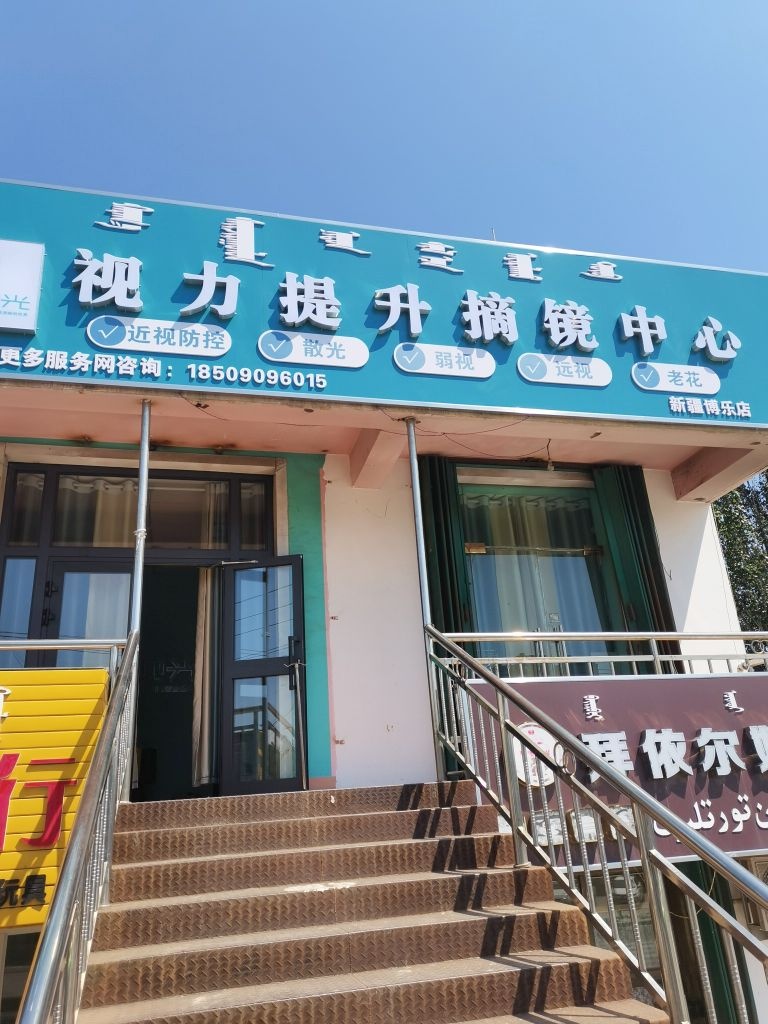 视光视力提升摘镜中心(新疆博乐店)