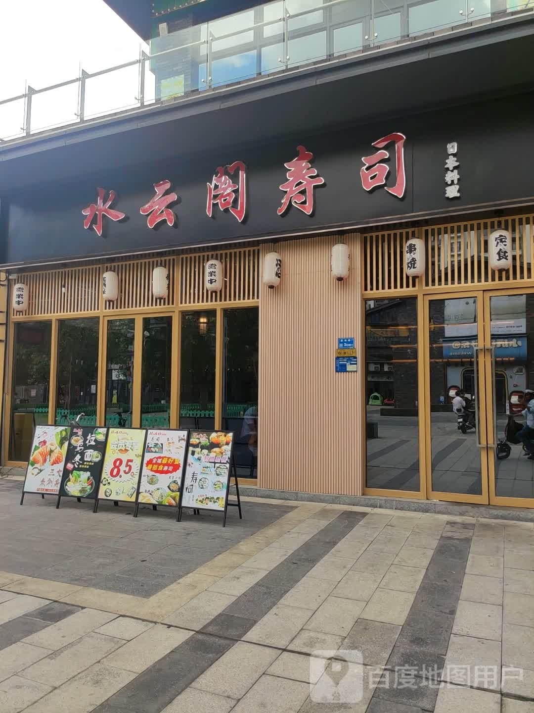 水云阁日本料理寿司(万科店)