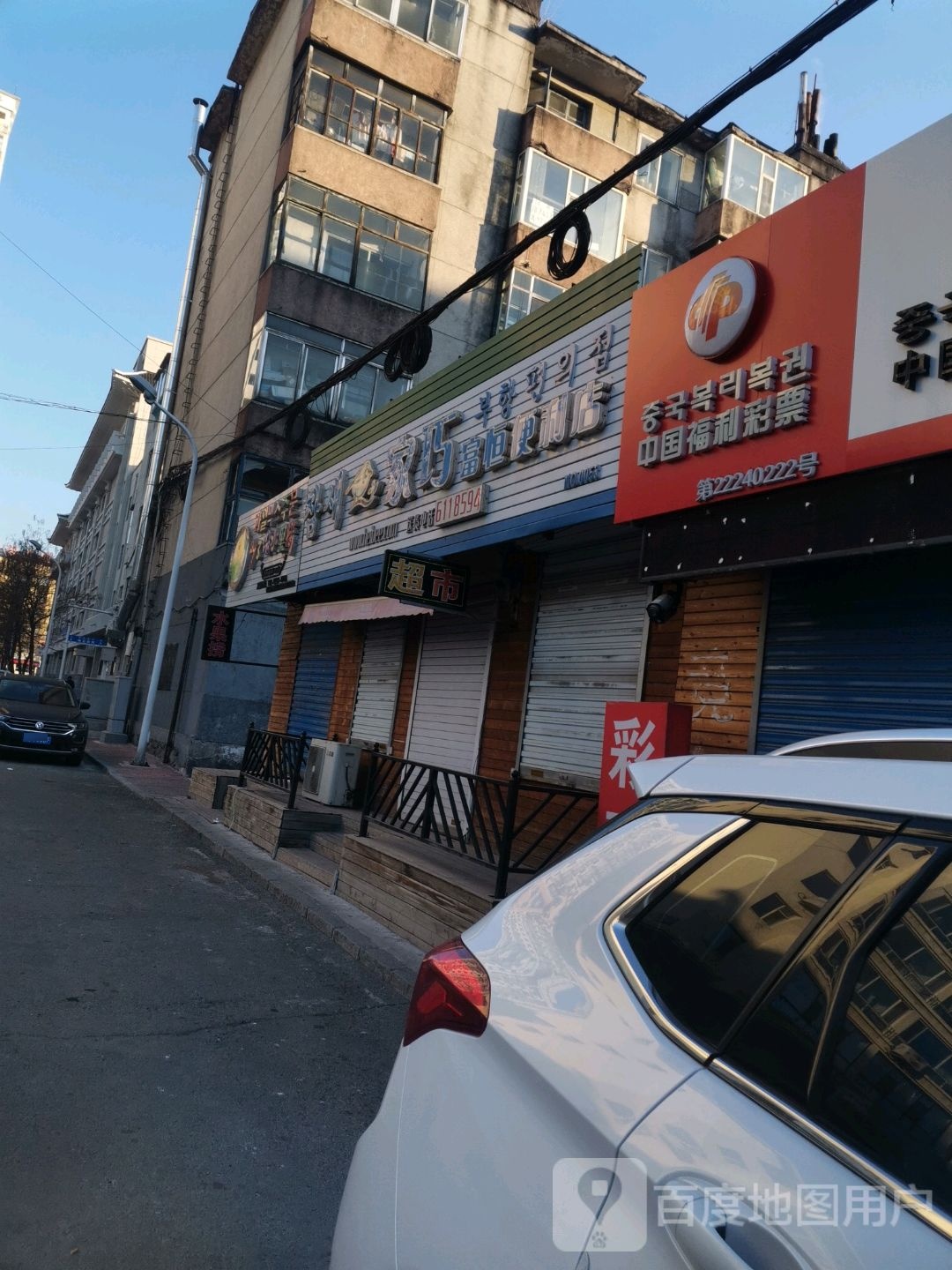 家巧富恒便利店(民安胡同)