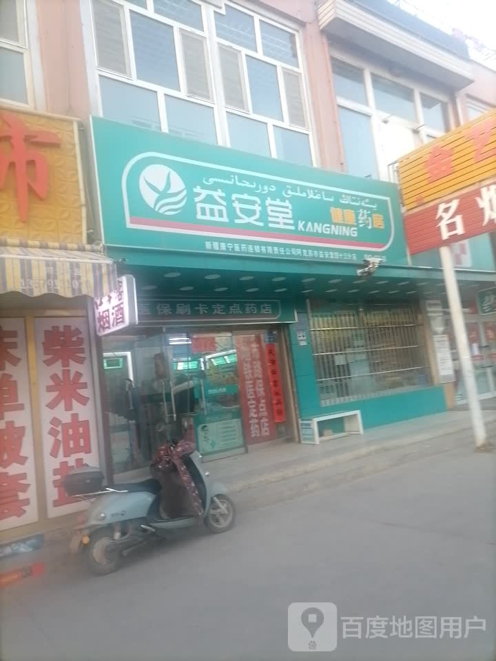 益安堂健康药房(四十三分店)