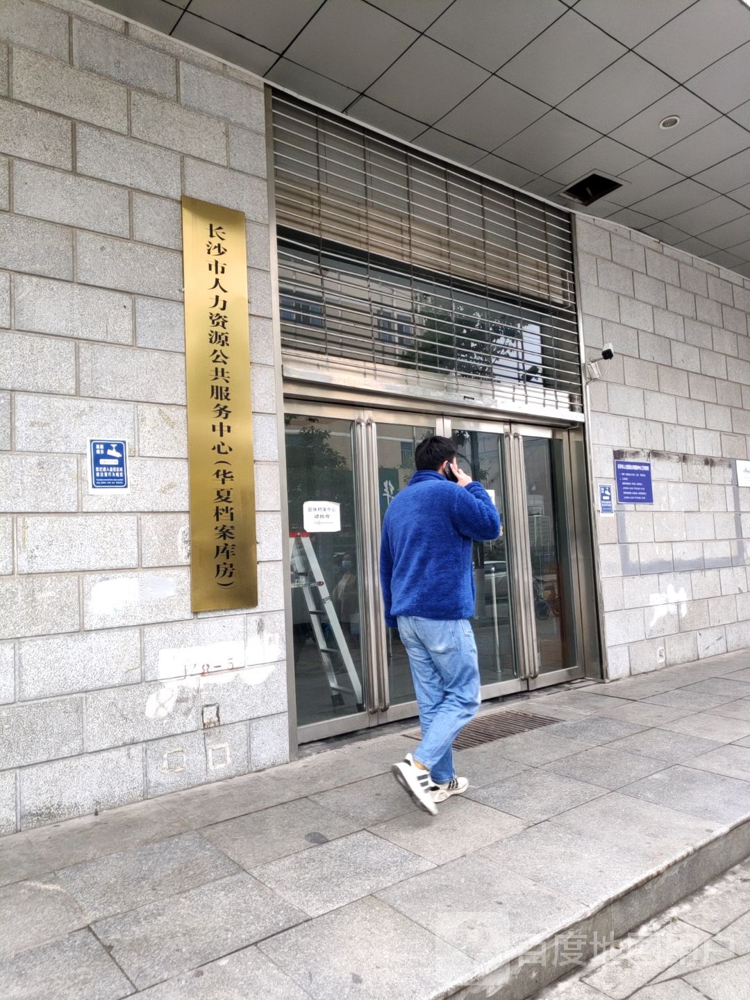 长沙市人力资源公共服务中心(华夏档案库房)