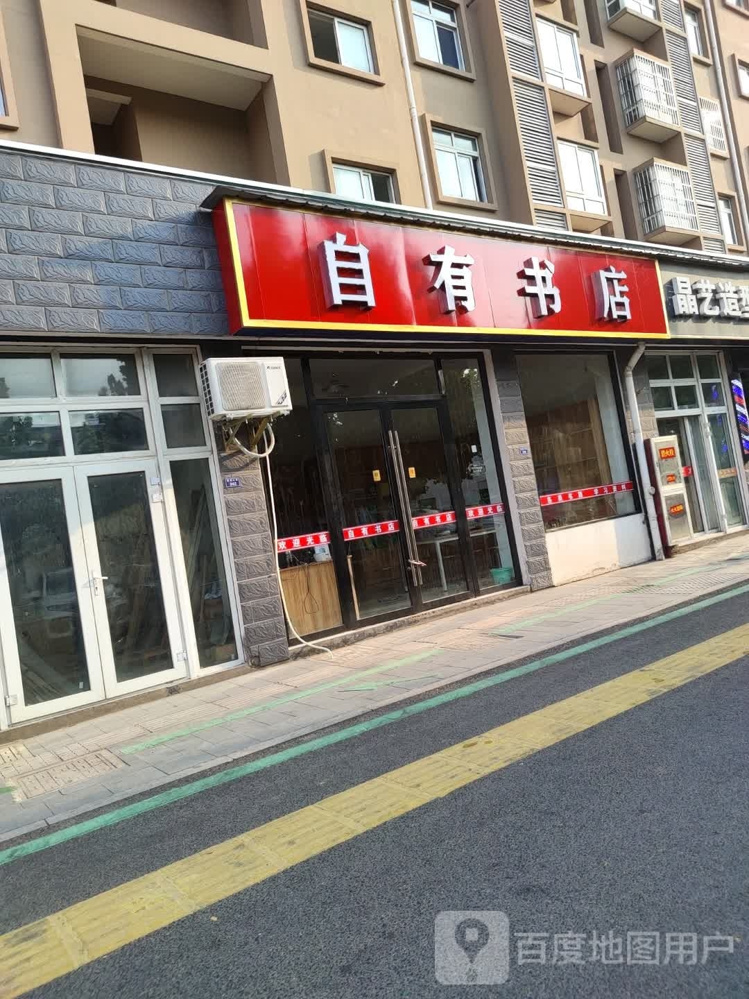一自睛有书店