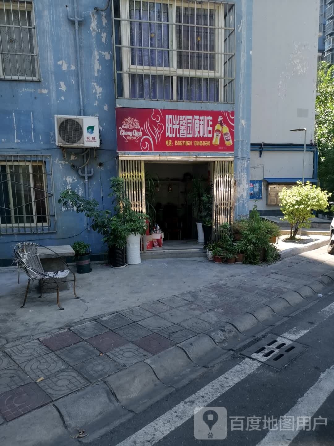 阳光馨园便利店