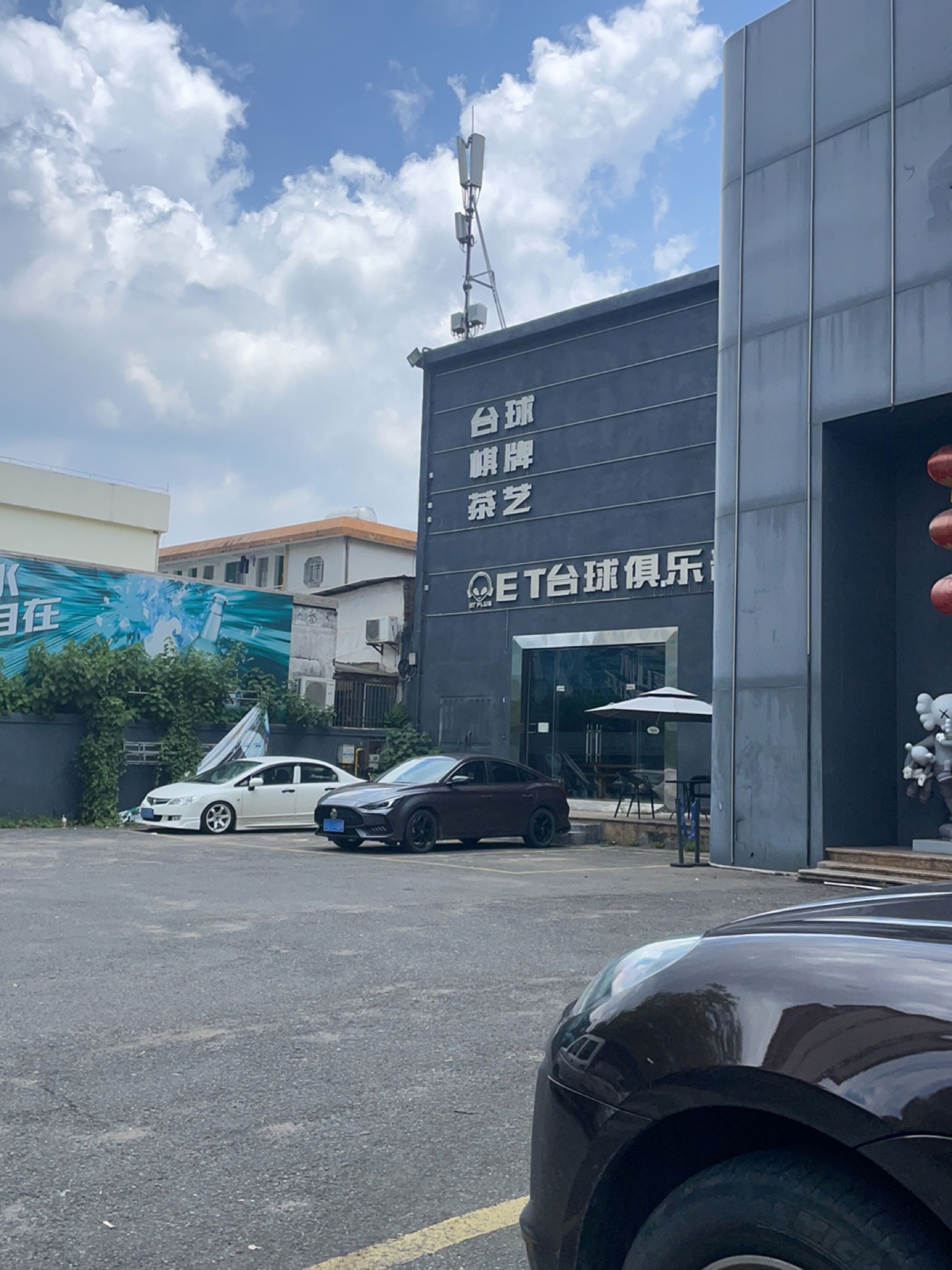 ET台球俱乐部