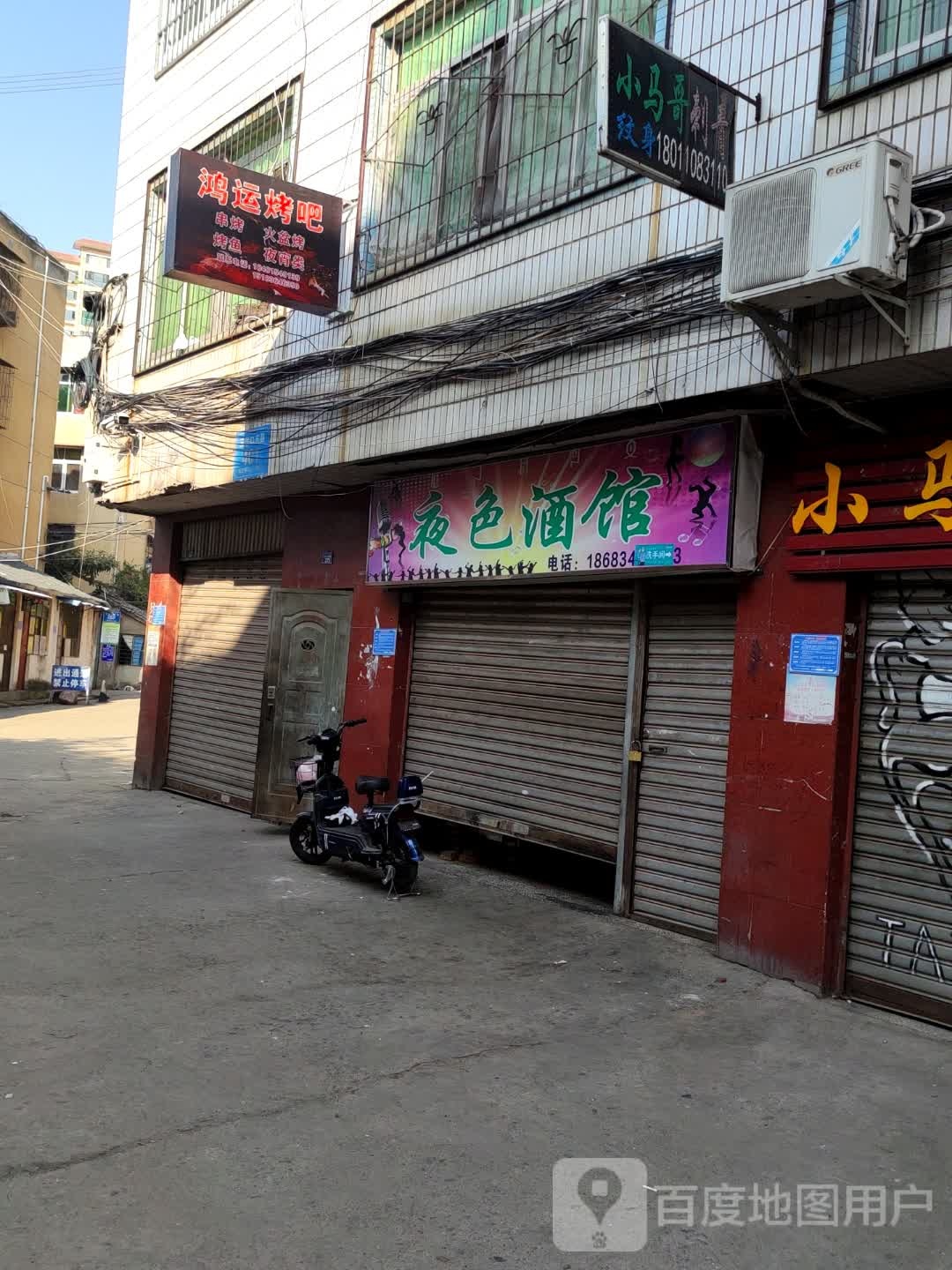 鸿运烤吧