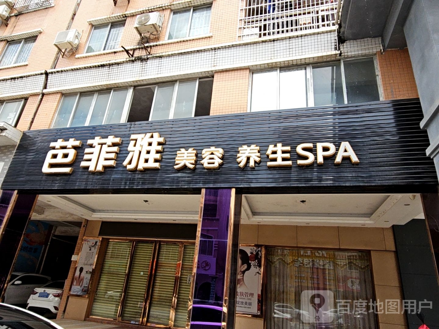 芭菲雅美容养生SPA(乐源华庭店)