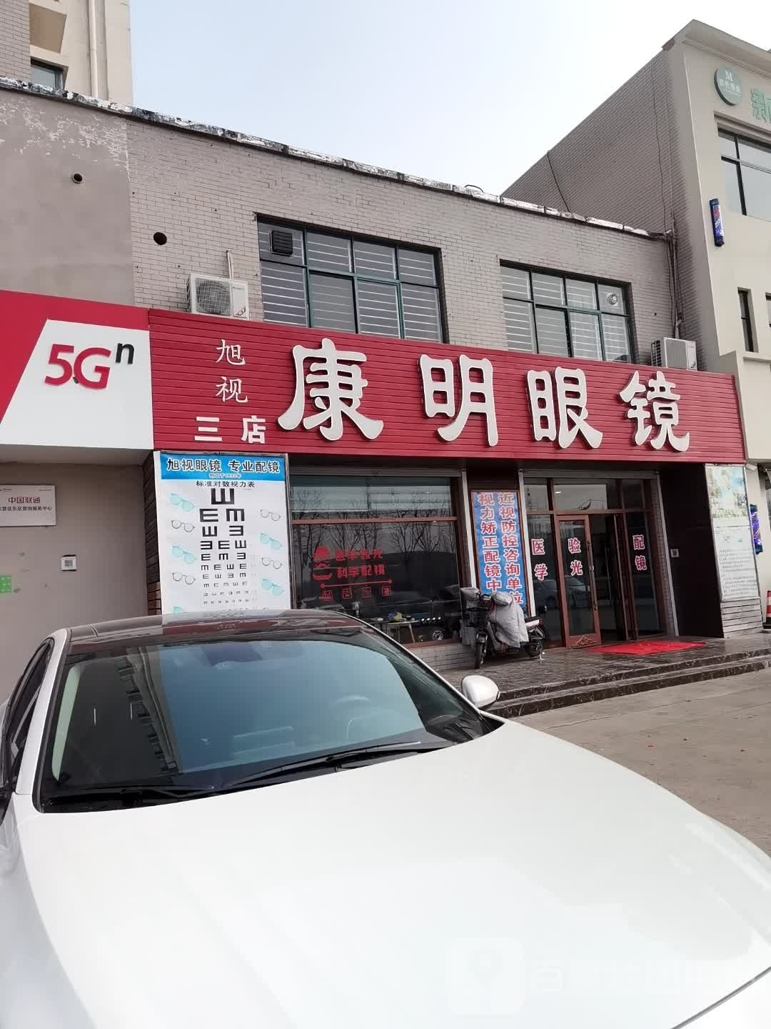 康明眼镜(东营中心店)