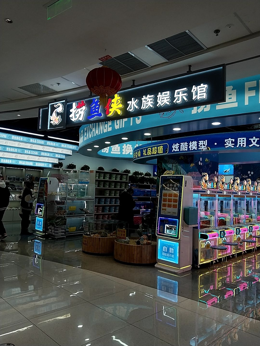 捞鱼侠水族娱乐馆(万达广场店)