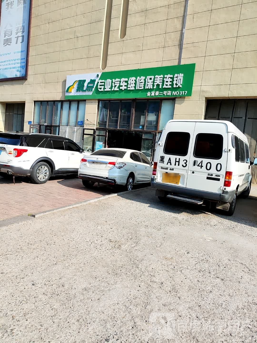 聚点专业汽车维修保养连锁(金富豪店)