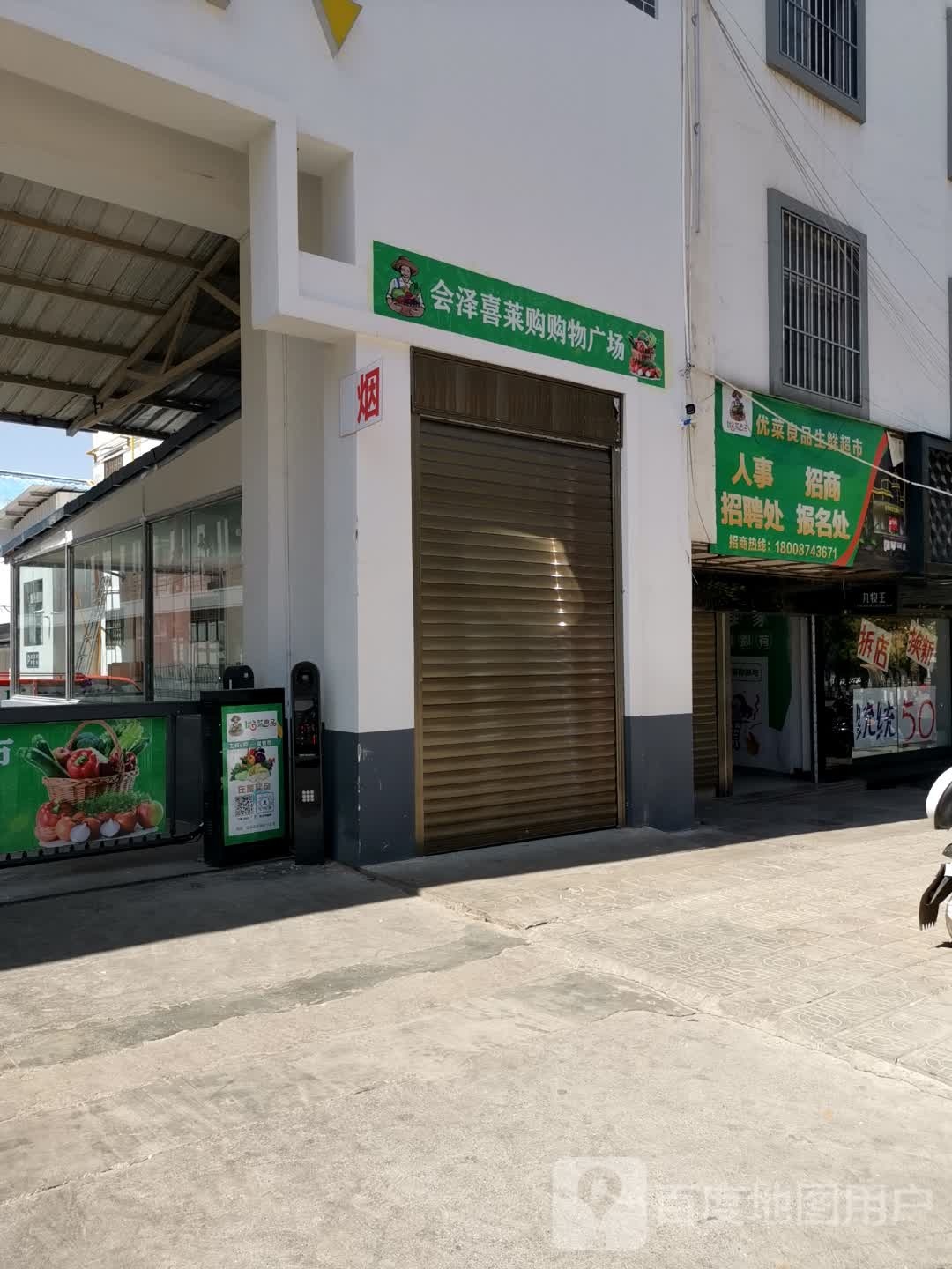 优菜良品生鲜超市