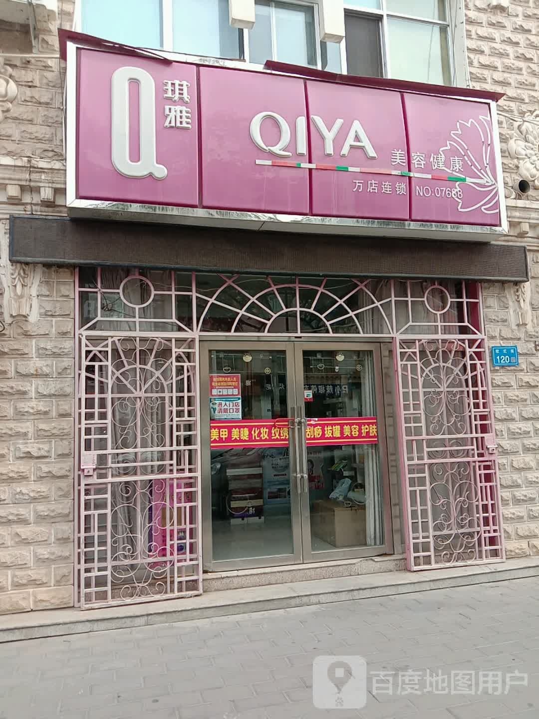 琪雅美容健康(欧式街店)