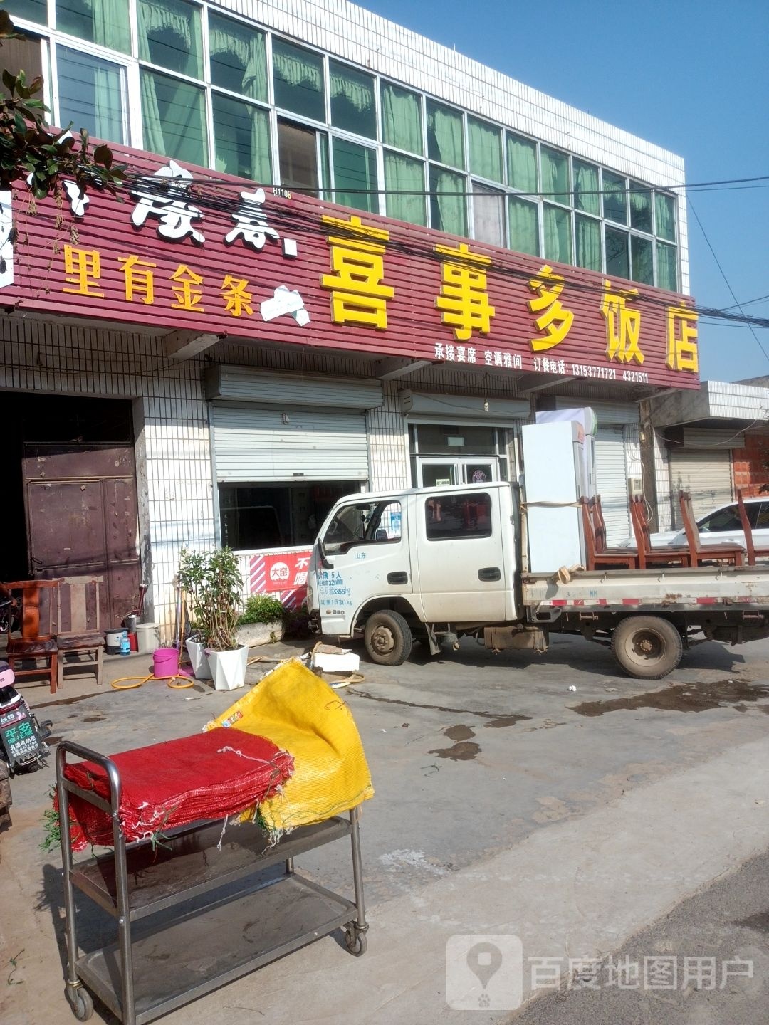喜事多饭店