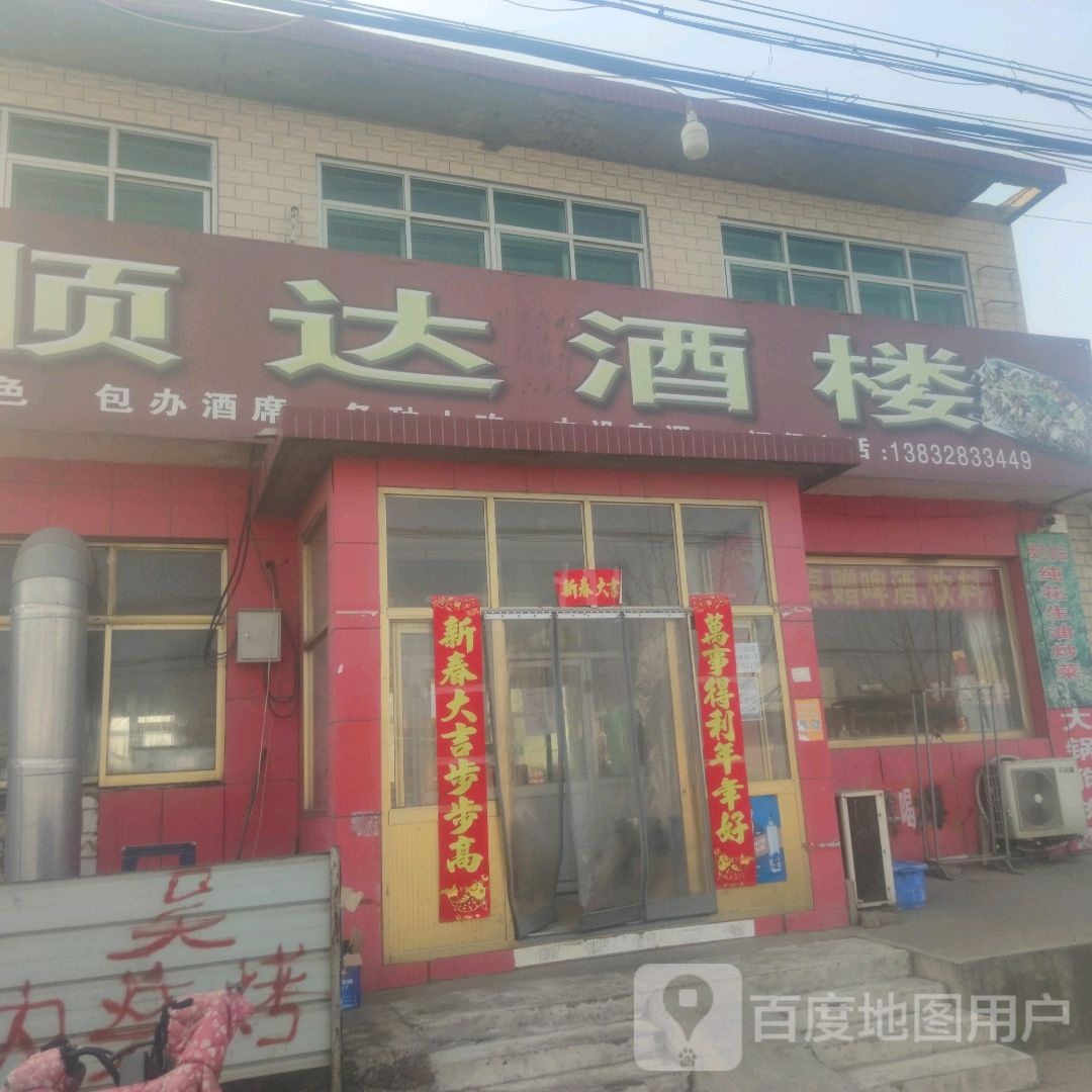 君达饭店