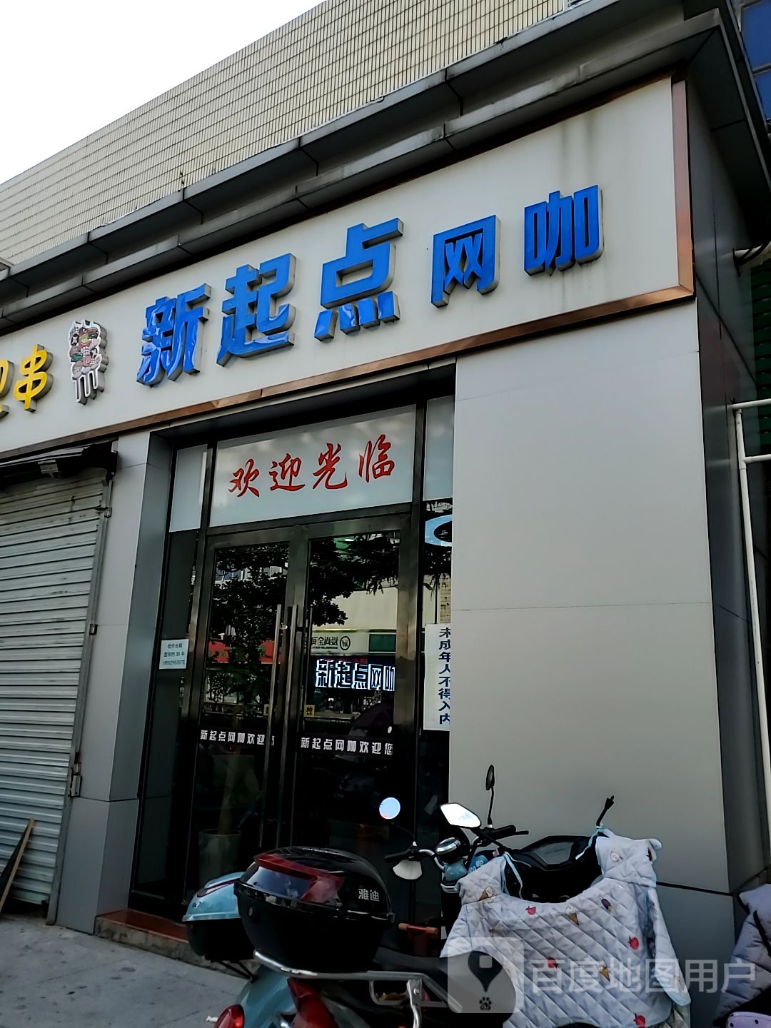 新起点网吧(华阳路店)