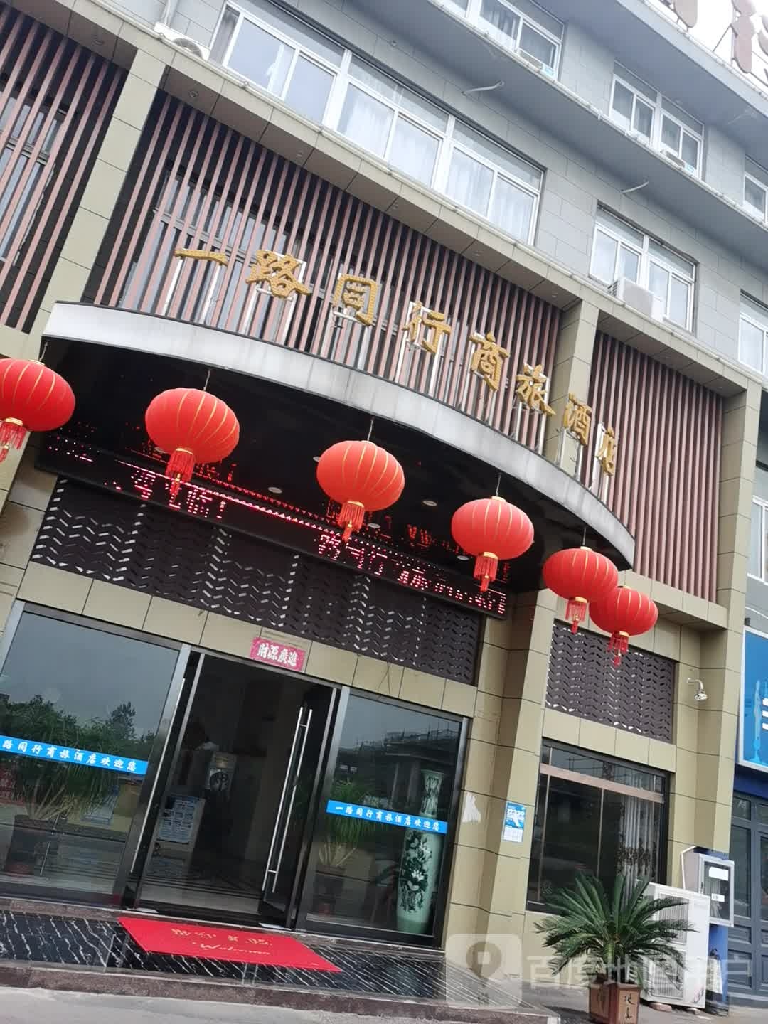 一路同行商旅九点(淮凤路店)