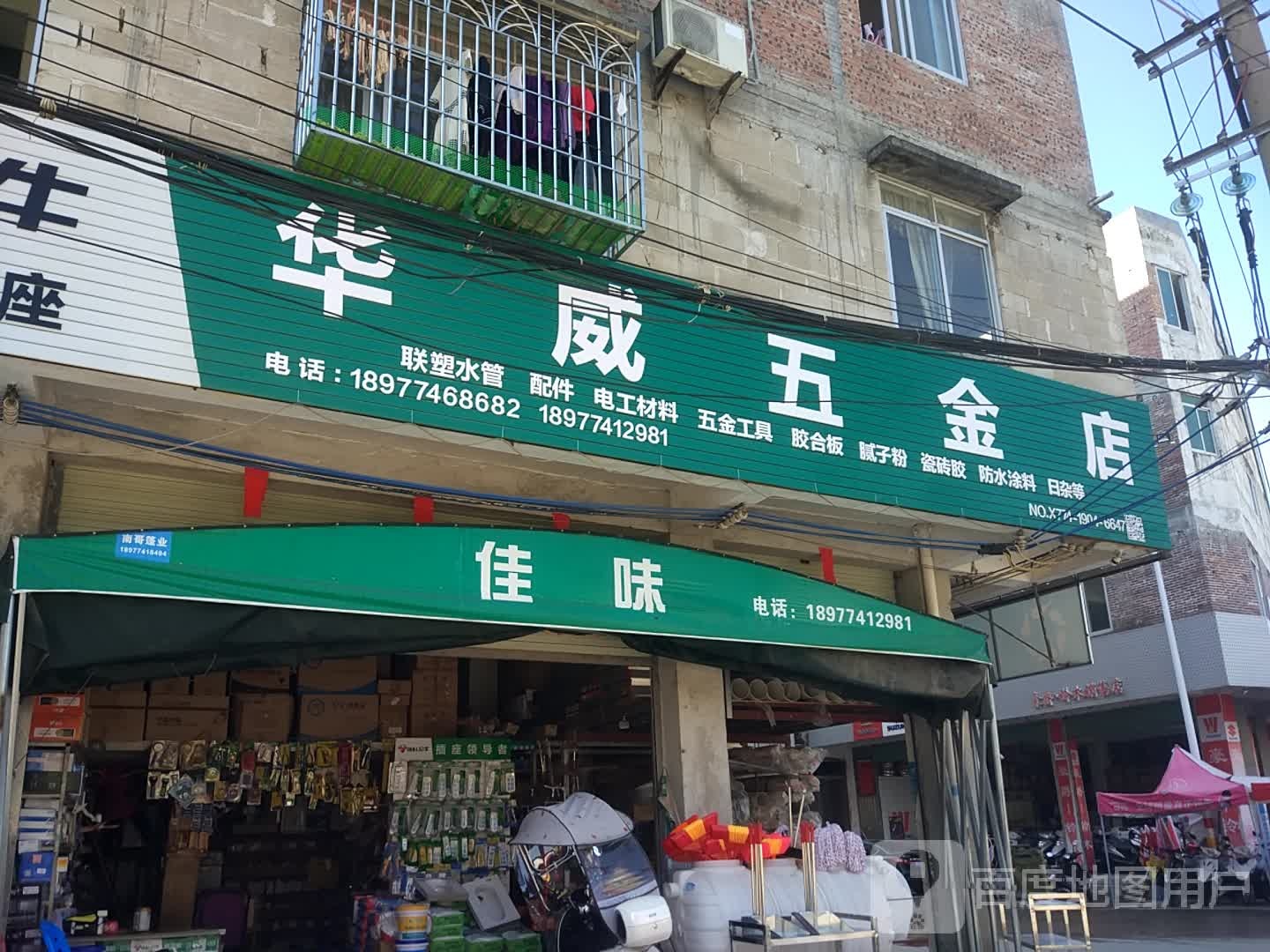 华威五金店