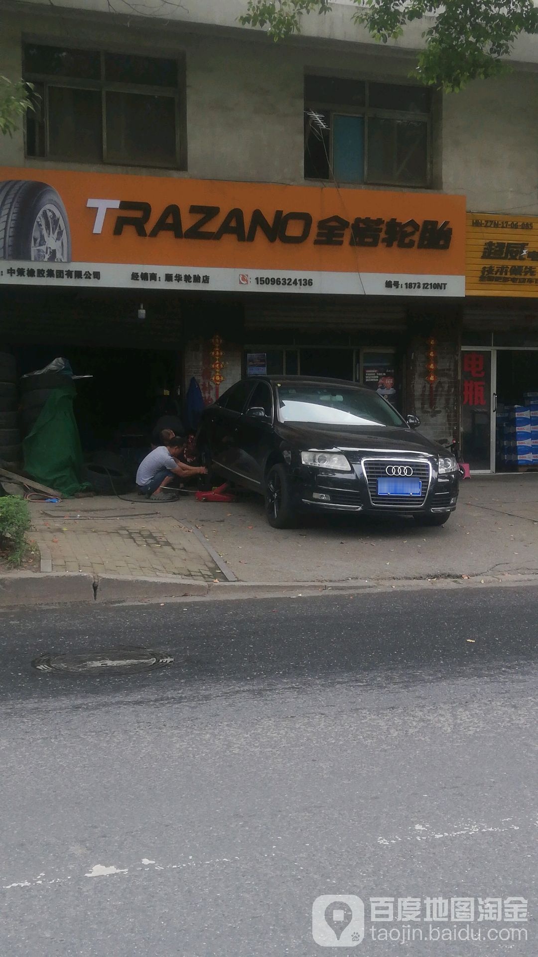 全诺轮胎店