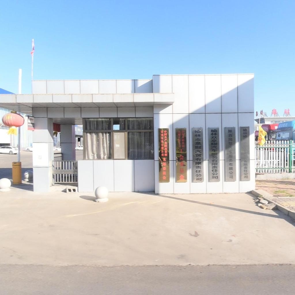 榆林市泉财汽贸有限责任公司