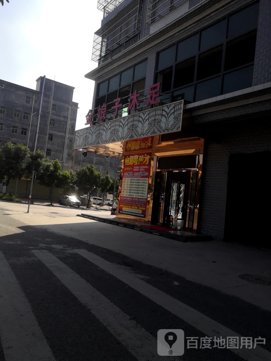 金娘子沐足