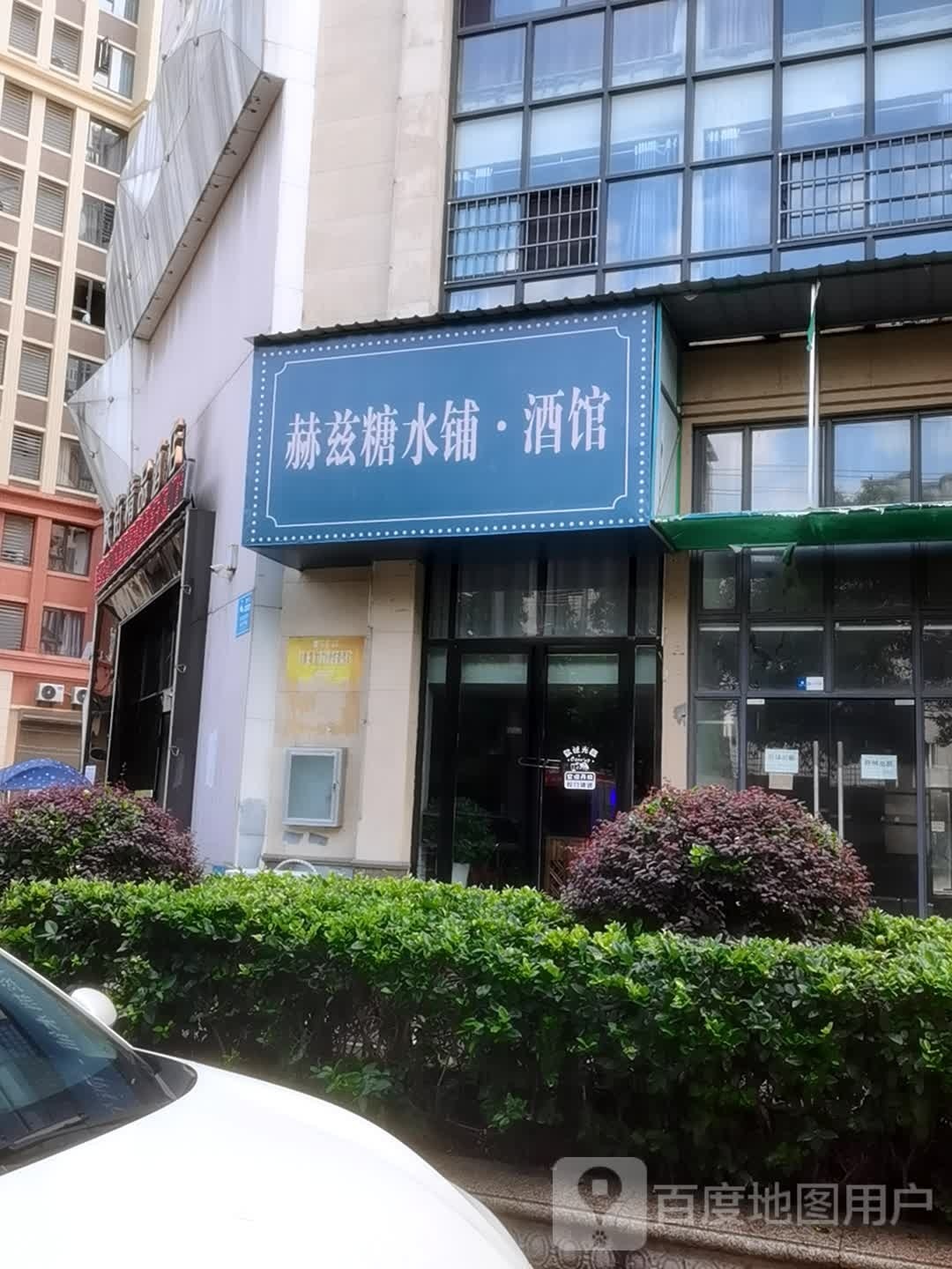 赫兹糖水铺茶餐厅