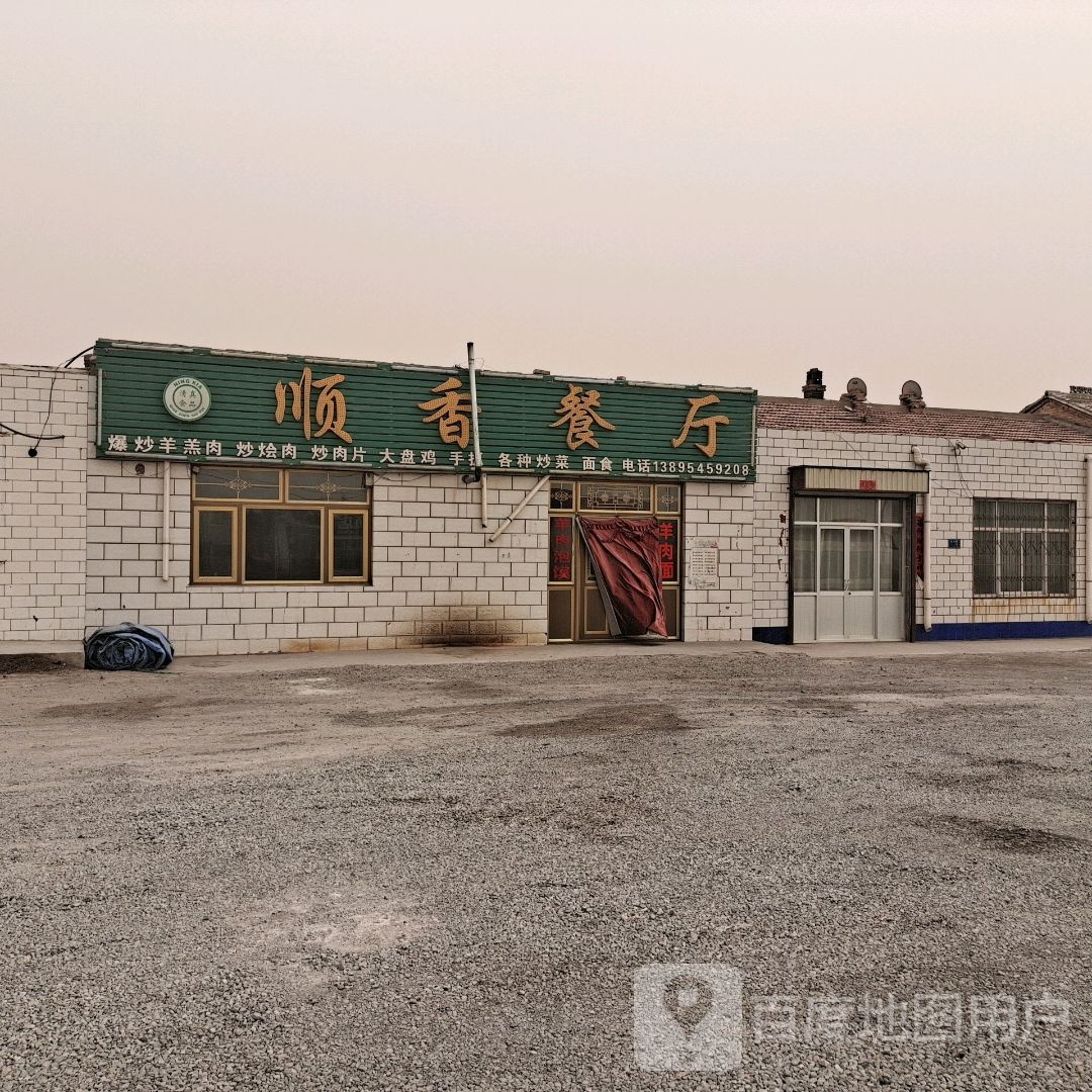 顺香餐厅