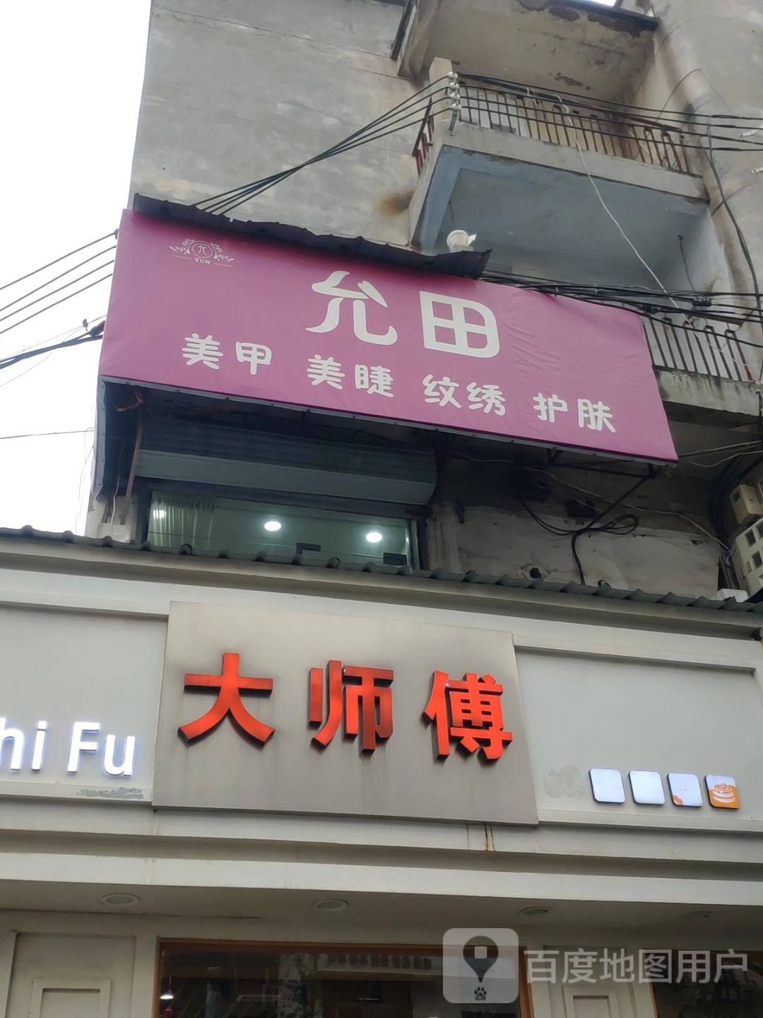 允田美甲美睫(商埠街店)