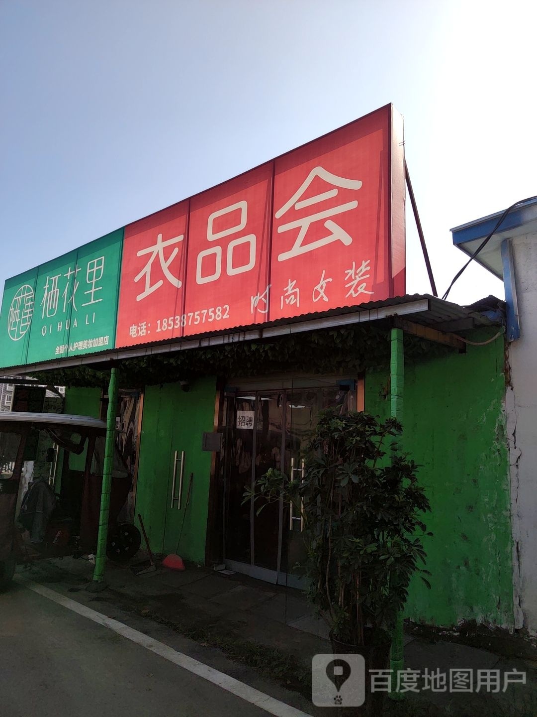 惠济区花园口镇栖花里美妆店