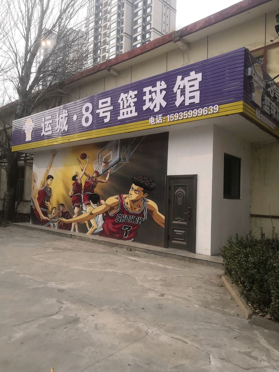 运城·8号篮球馆