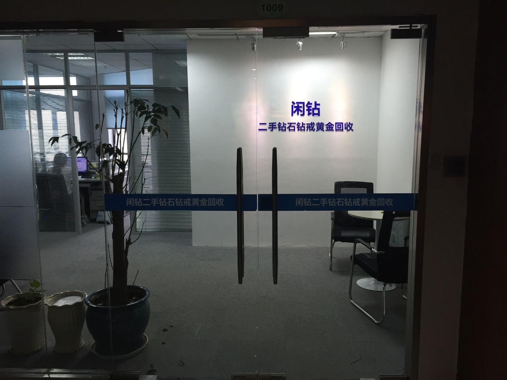 闲钻二手钻石钻戒黄金回收(九里堤店)