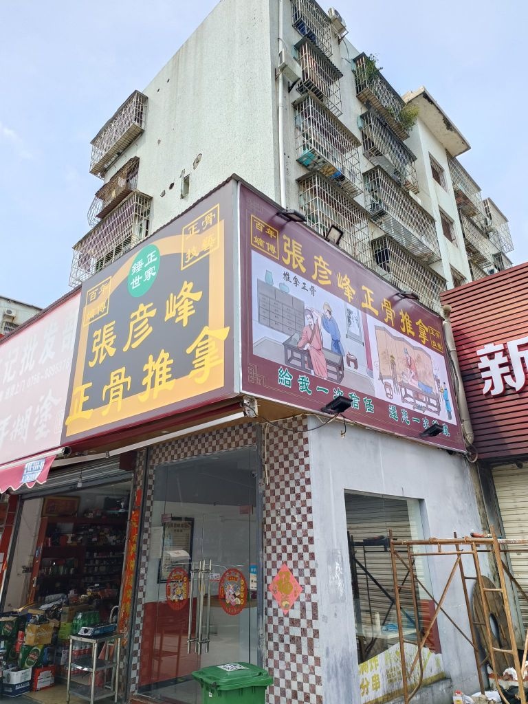 正骨推拿(夏海分店)