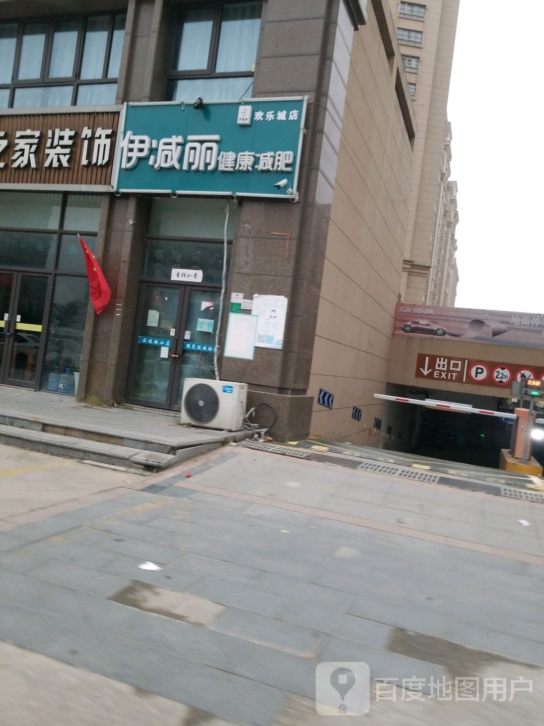 伊减丽建康减肥(欢乐城店)