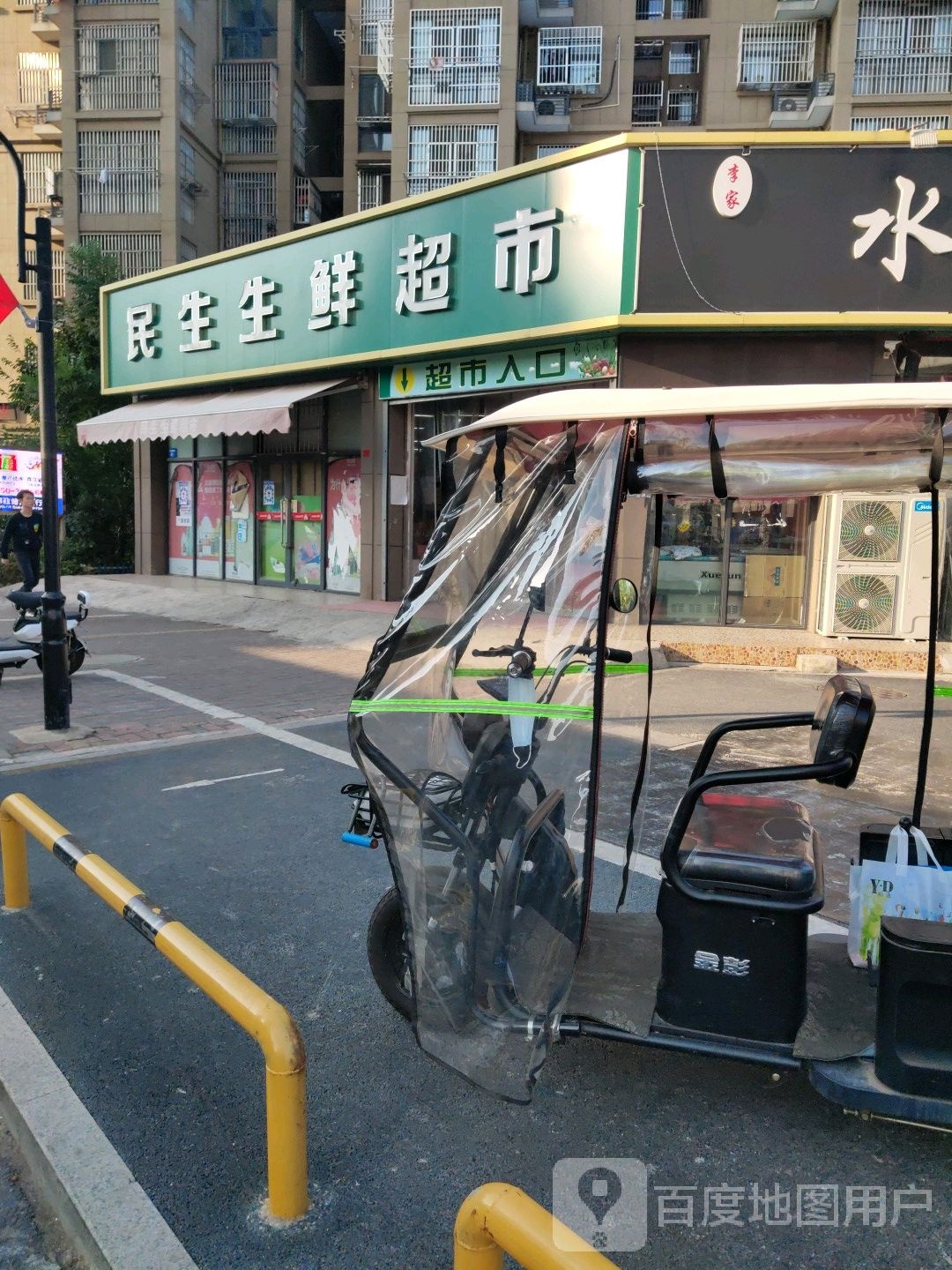 民生生活超市(凤凰路店)