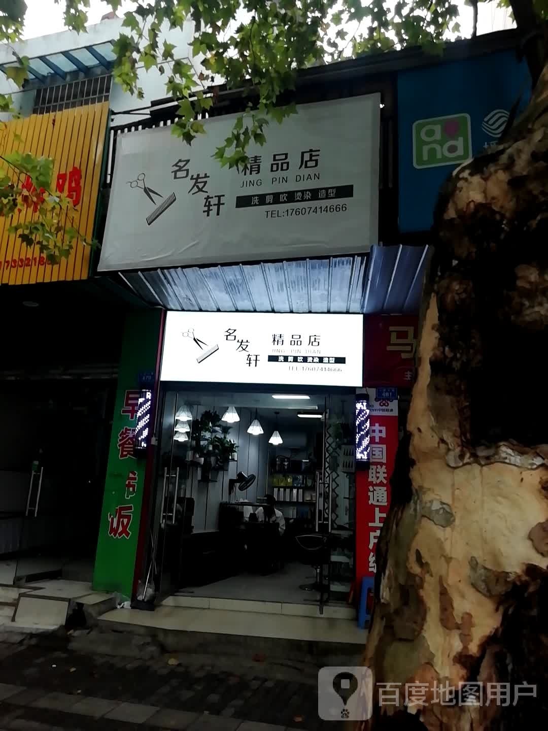 名法轩精品店